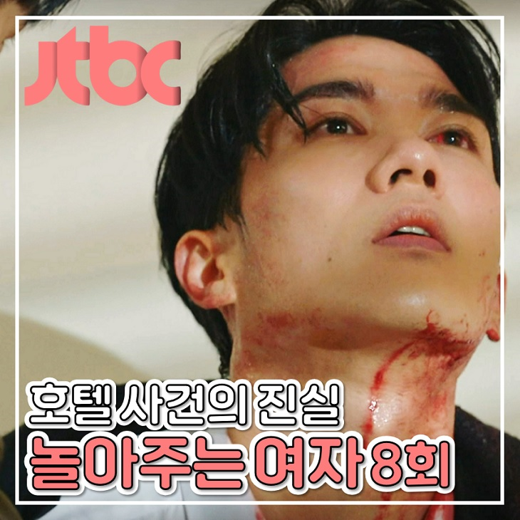 놀아주는 여자 8회 9회 서지환 호텔 사건의 진실