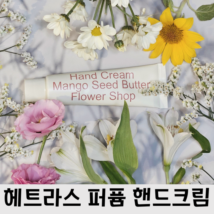  올리브영 퍼퓸 핸드크림 추천! 뽀송하고 잔향좋은 헤트라스 플라워샵 핸드크림