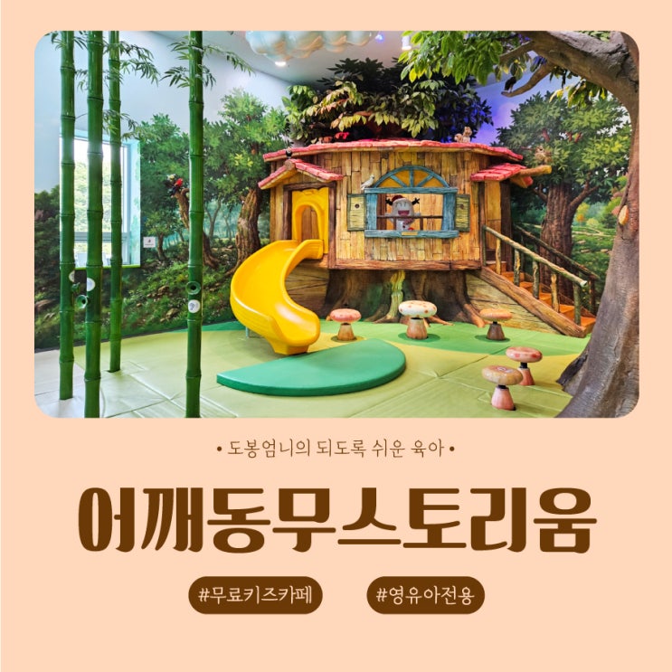  어깨동무스토리움 당일예약 방법 수유실 상암 무료키즈카페 마포 은평구 아기랑 갈만한곳