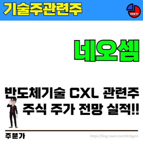 [기술주관련주] 네오셈 반도체장비 <b>반도체기술</b> 관련주 주식... 