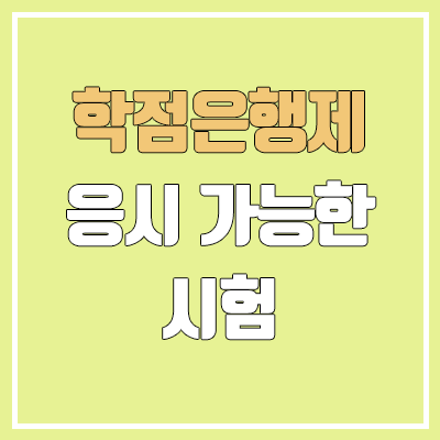 학점은행제로 응시 가능한 시험 | 국가기술자격 기사·산업기사, 독학학위제, 공인회계사, 편입학, 대학원 학점은행제로 응시 가능한 시험 | 국가기술자격 기사·산업기사, 독학학위제, 공인회계사, 편입학, 대학원