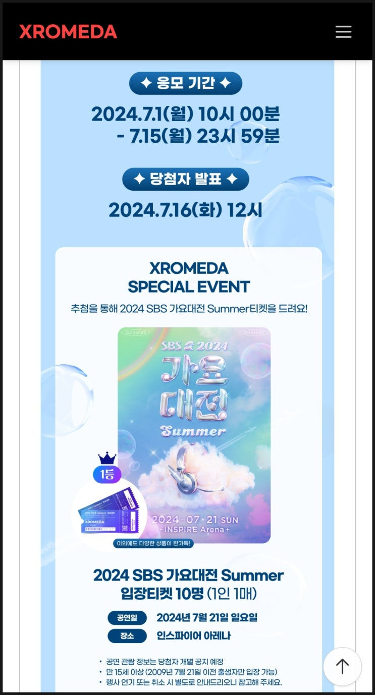  2024 sbs 가요대전 summer X 엑스로메다 티켓팅 방청 썸머 이벤트
