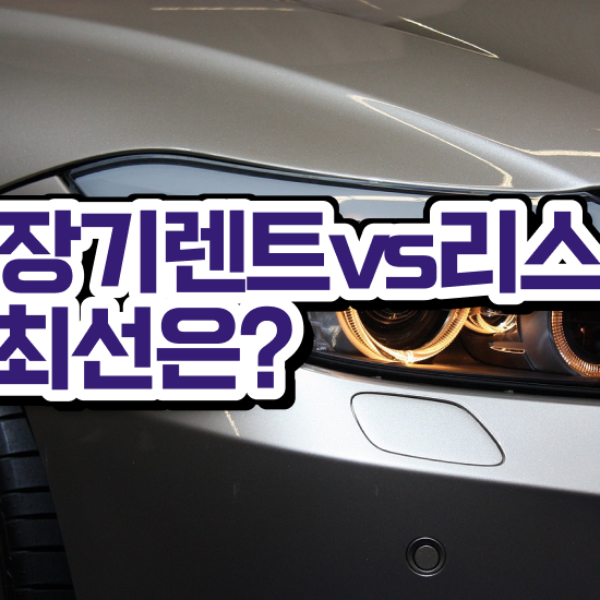  렌트 , 유지비 효율성 비교견적 확인해보세요!