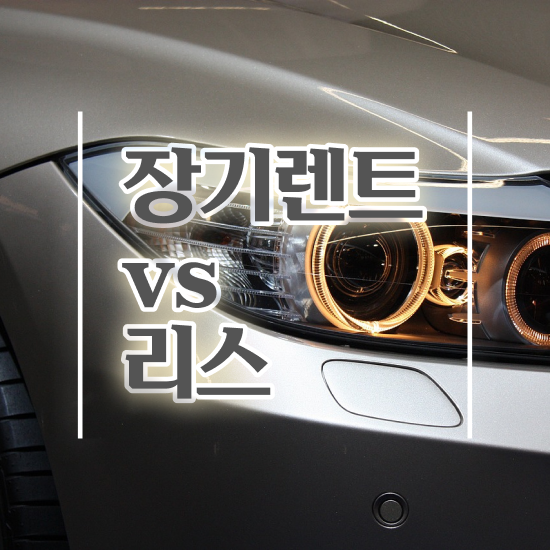  G80 장기렌트 비용 리스 , 합리적인 알아보려면?