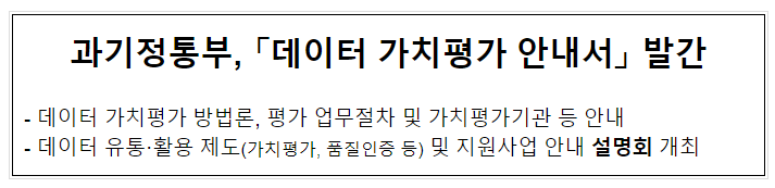 과기정통부, 「데이터 가치평가 안내서」 발간 과기정통부, 「데이터 가치평가 안내서」 발간