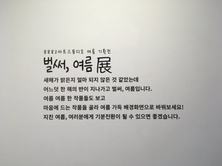  8883아트스튜디오 '벌써, 여름 展' 전시중