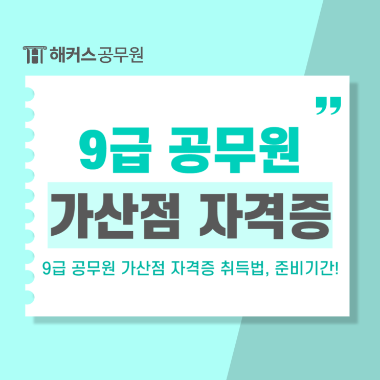  9급공무원 가산점 자격증 취득방법, 준비기간 알아보기