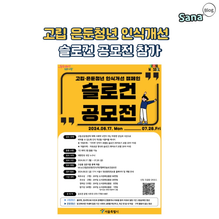  고립 은둔청년 인식개선 캠페인 슬로건 공모전 참가