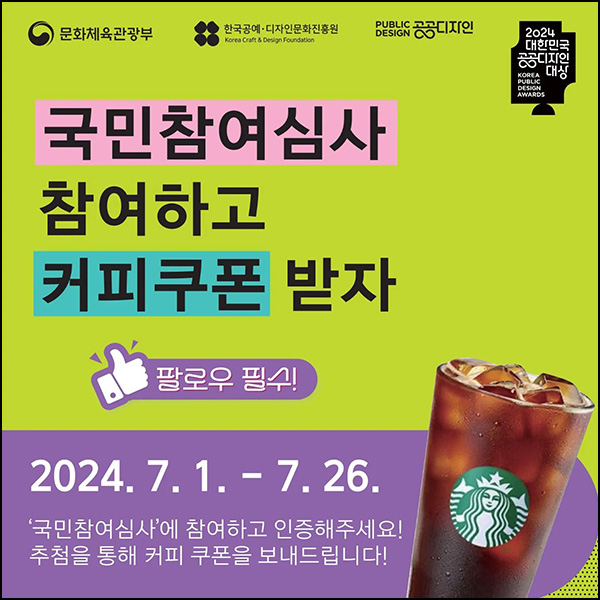 대한민국 공공디자인대상 투표이벤트(스벅 333명)추첨~07.26 대한민국 공공디자인대상 투표이벤트(스벅 333명)추첨~07.26
