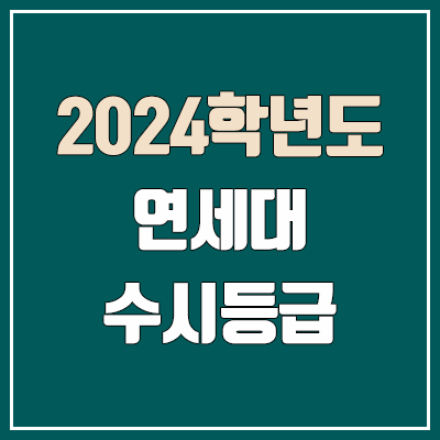 연세대학교 수시등급 (2024, 예비번호, 연세대 커트라인) 연세대학교 수시등급 (2024, 예비번호, 연세대 커트라인)