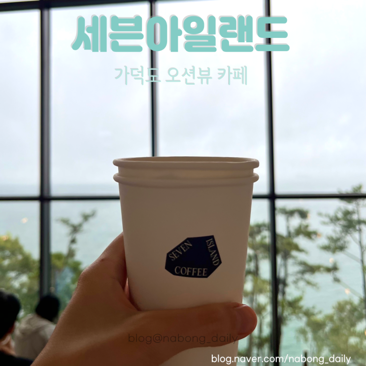  부산 가덕도 카페 세븐아일랜드 신상 오션뷰 대형카페