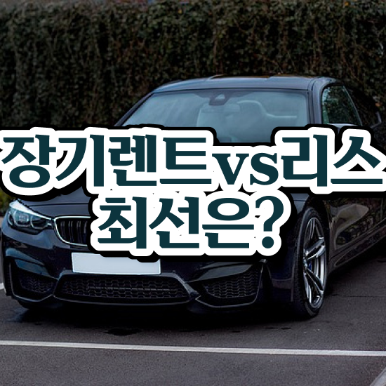  셀토스장기렌트후기 리스 정말 유리한 이용방법 초기 비용 없이 이용해보세요 .