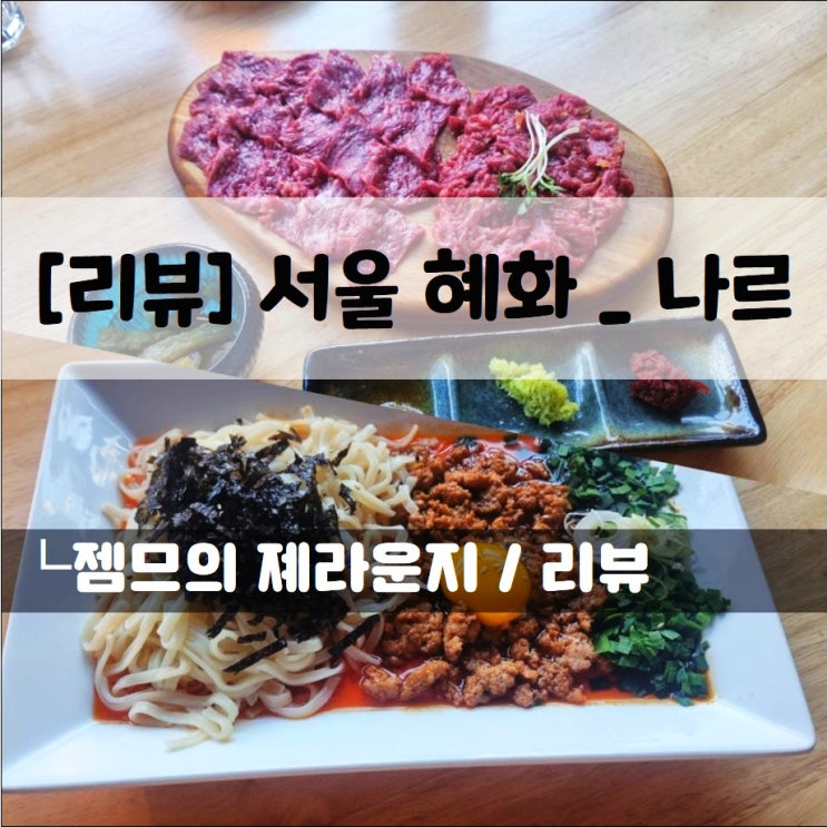  혜화 술집 나르, 육회가 있는 대학로 술집