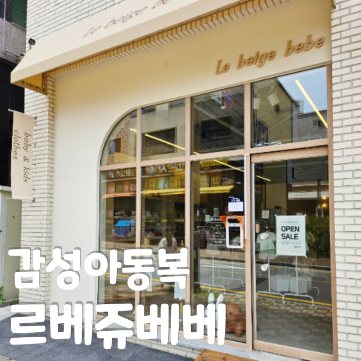  동탄 목동 무인 키즈 옷가게 르베쥬베베 아기 감성 아동복