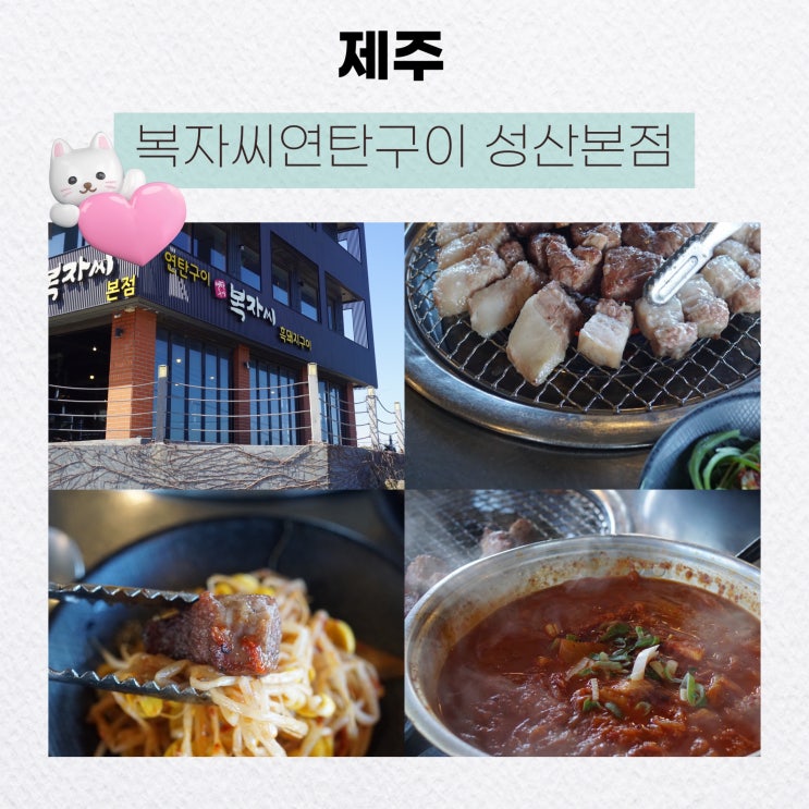  [제주] 제주 성산 맛집 복자씨연탄구이 성산본점 제주도 여행 필수코스