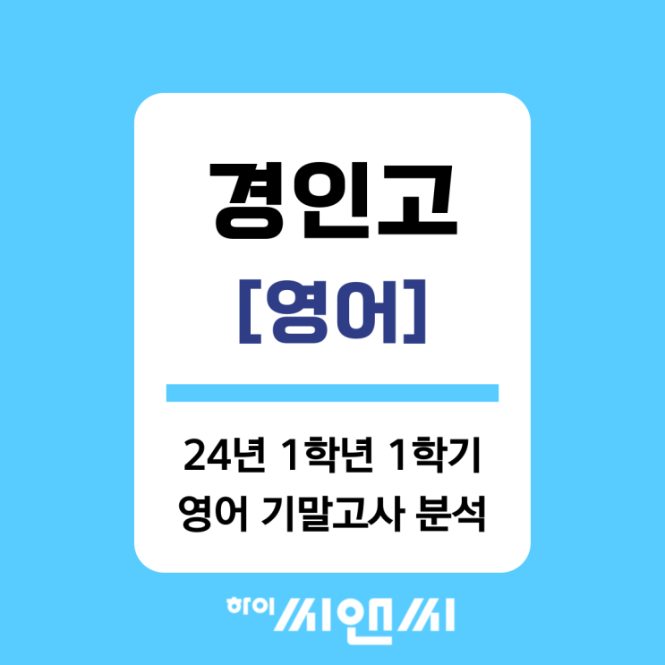  [경인고 영어]2024년 1학년 1학기 기말고사 분석 및 고득점 전략
