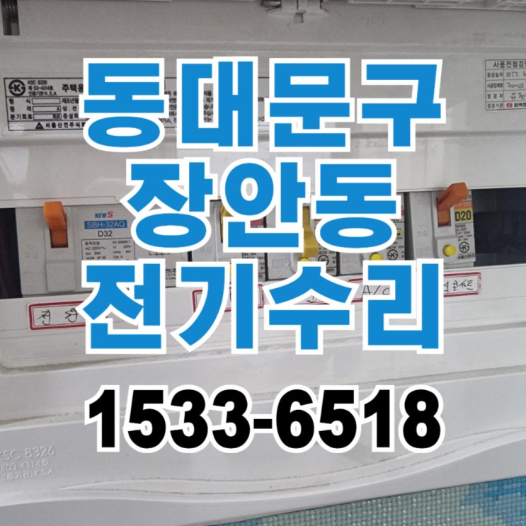  동대문 장안동 누전수리 전선교체작업 / 방이동 T5 LED 조명교체