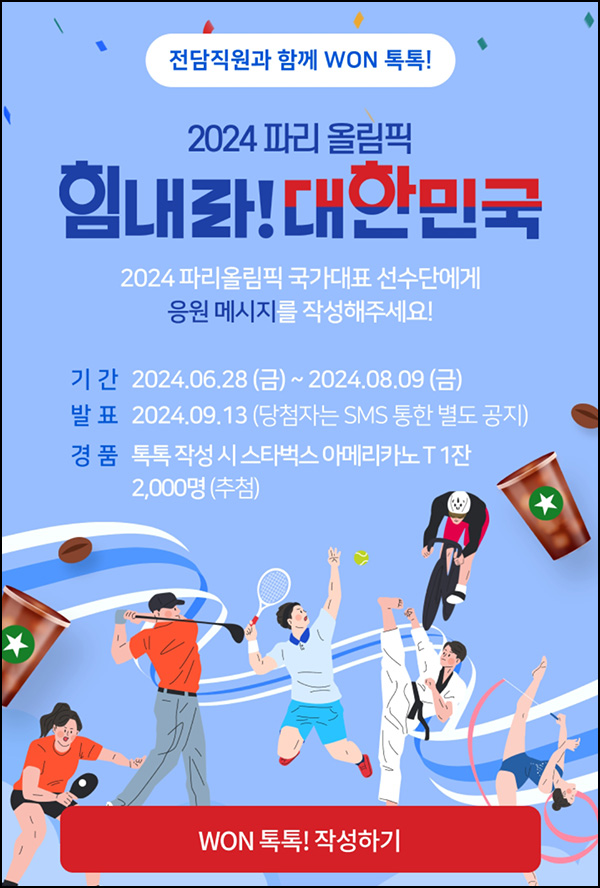 우리원뱅킹 컨시어지 응원댓글 이벤트(스벅 2,000명)추첨~08.09 우리원뱅킹 컨시어지 응원댓글 이벤트(스벅 2,000명)추첨~08.09