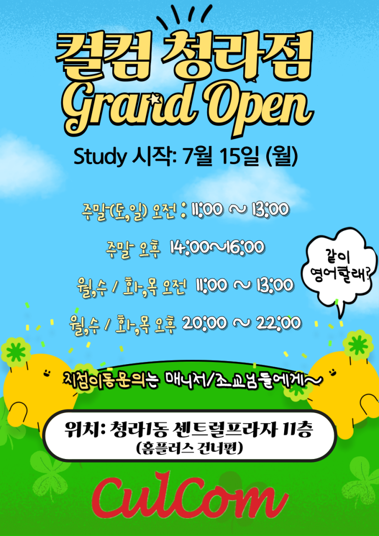 컬컴 청라점 7월 15일부터 함께 영어회화스터디 시작해요.