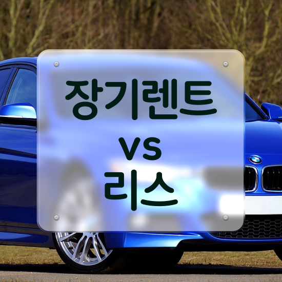  스포티지 하이브리드 장기렌트 리스 , 효율적으로 견적받기