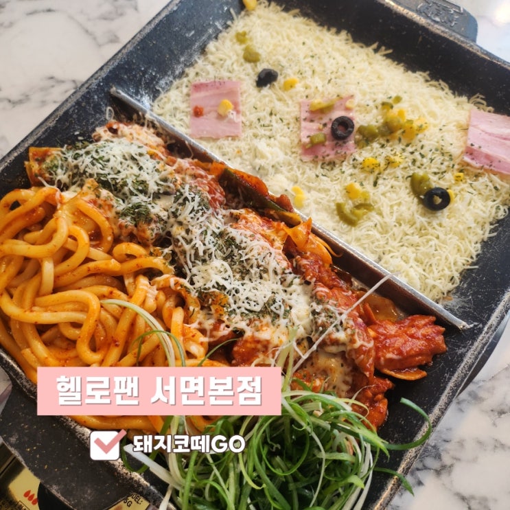  돼지코떼GO_서면닭갈비_두툼한 닭갈비의 정석 헬로팬 서면본점