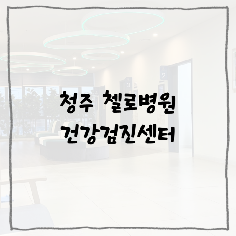 청주 건강검진센터, 첼로 병원(+주차 요금)