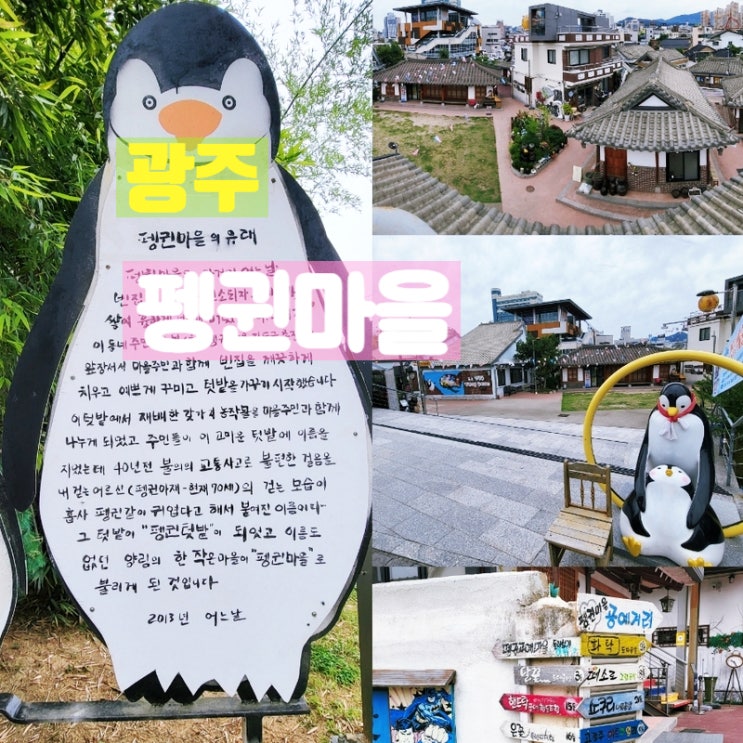  광주 가볼만한곳 양림동 펭귄마을 탐방후기
