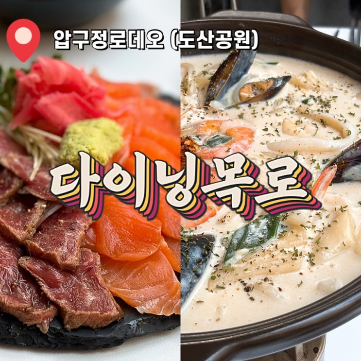  소개팅 데이트 하기에 좋은 압구정 로데오 도산공원 분위기 좋은 맛집 술집