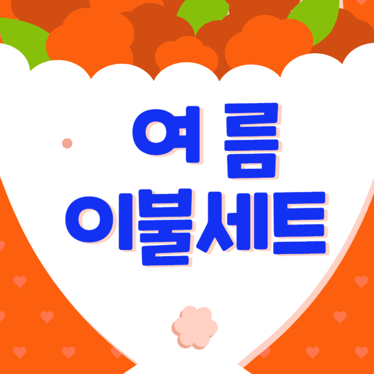  여름이불세트 플라워 여름 냉감 이불 호텔 라지킹 이불