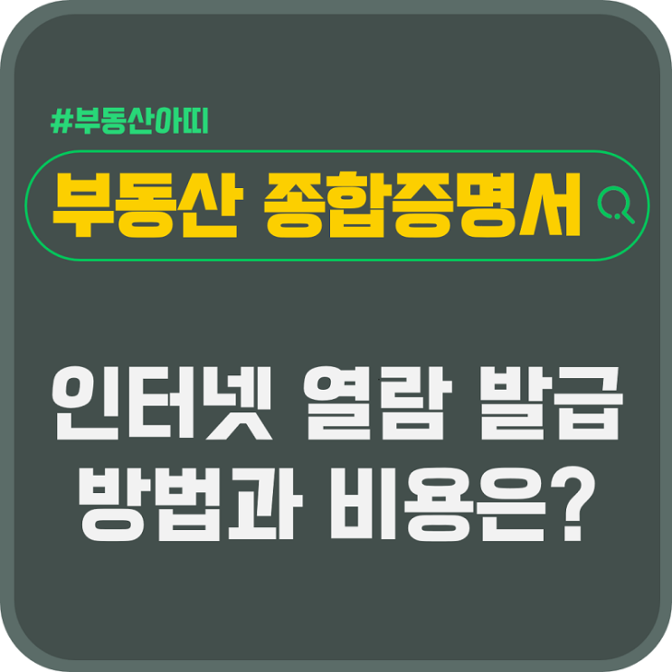  부동산 종합증명서 인터넷 열람 발급 방법과 비용은?