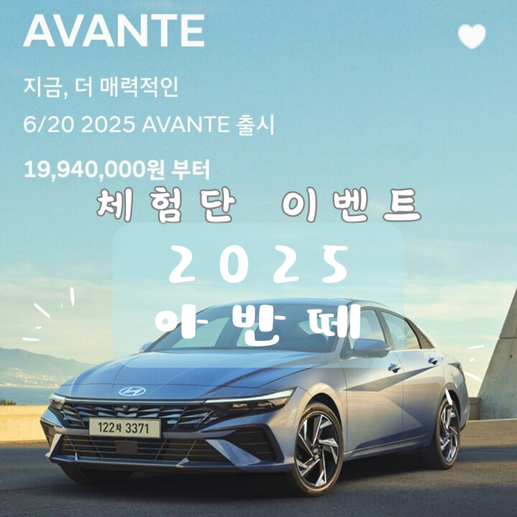  [이벤트]강남맛집 스페셜 체험단 2025년 현대 아반떼