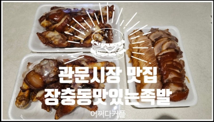  가성비도 맛도 다 잡은 관문시장 족발 장충동맛있는족발
