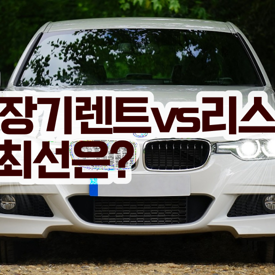  한국 신차장기렌트카 , 국내 최저가 견적비교 조건 업계 1등