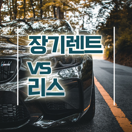  장기렌트카 비용 리스 최저가 모든견적 수수료 0% 똑똑하게 받자