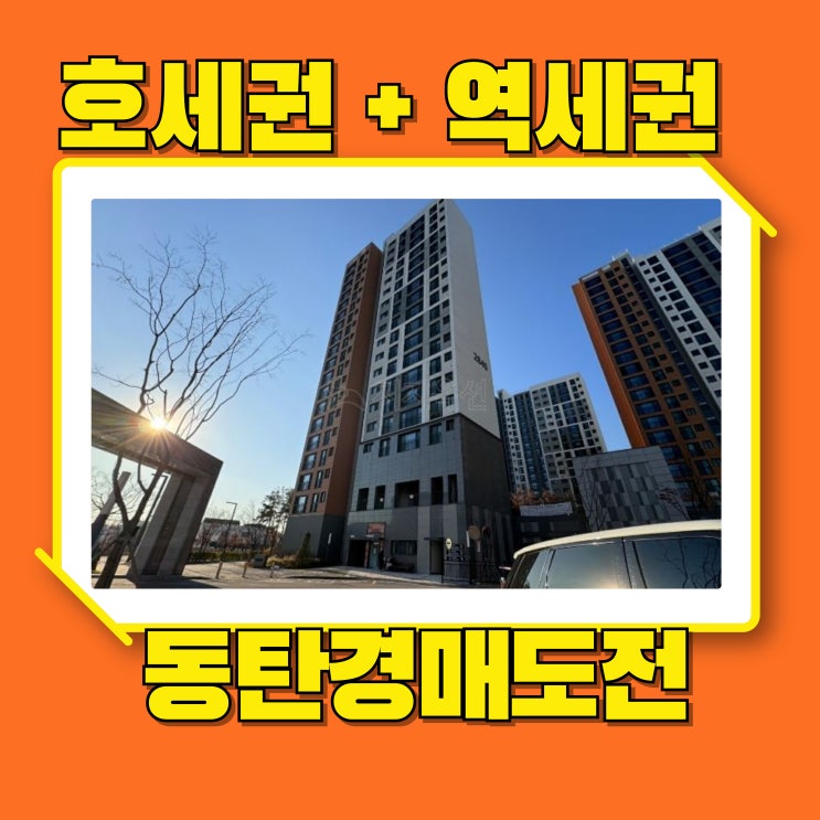  동탄아파트경매 호세권에 역세권까지! 동탄하우스디