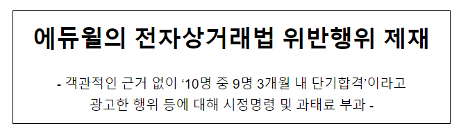 (주)에듀윌의 전자상거래소비자보호법 위반행위 제재 (주)에듀윌의 전자상거래소비자보호법 위반행위 제재