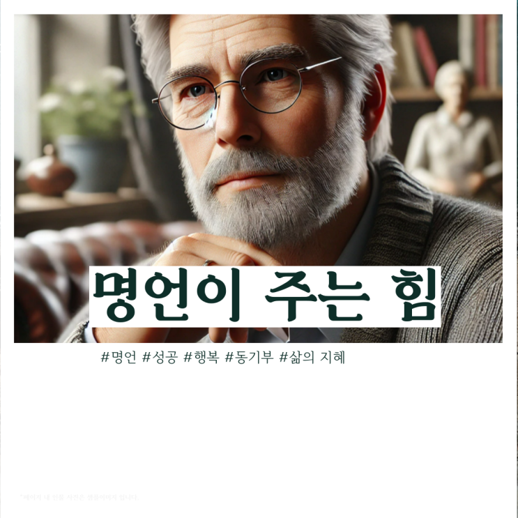  명언이 주는 힘: 인생을 변화시키는 지혜
