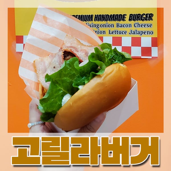  [남포/중앙] 수제버거 맛집 '고릴라버거' - 인테리어까지 힙한 곳