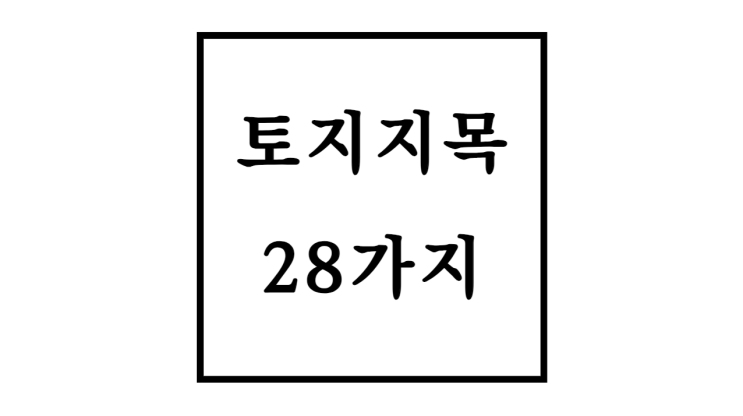  토지 지목 28가지 용도 및 정의