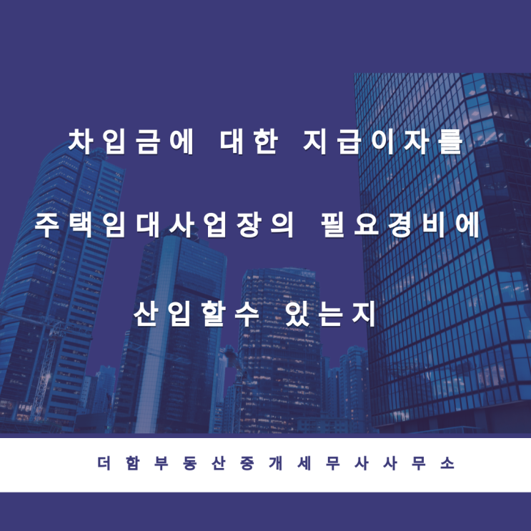  [예규] 차입금에 대한 지급이자를 주택임대사업장의 필요경비에 산입할수 있는지#유성구세무사 #신성동세무사
