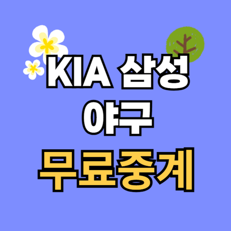 KIA <b>삼성</b> 라이온즈 7월 4일 <b>양현종</b> 백정현 실시간 라이브 경기... 