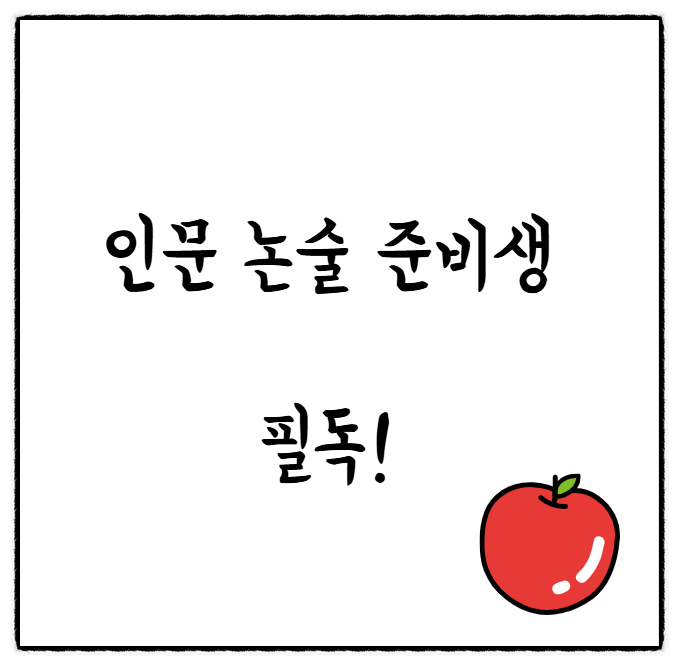  [논술 준비] 문과 인문논술 준비생들이 반드시 봐야 할 글! (논술준비방법 및 유의사항)