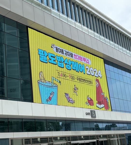  팔도밥상 페어 2024 광교 수원컨벤션센터 후기 및 주차 팁
