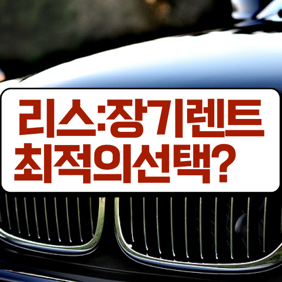  렌트 , 합리적인 꿀팁