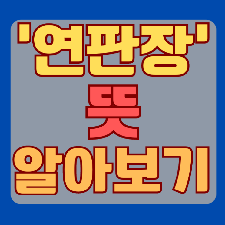 <b>연판장 뜻</b> 목적 의미 유래 예시 자세히 알아볼까요