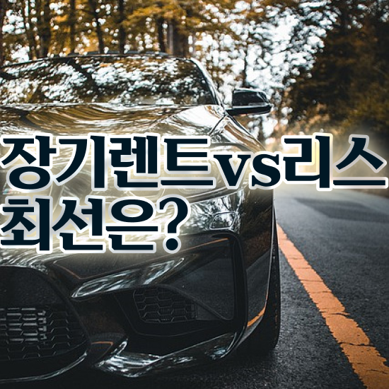  싼타페MX5장기렌트 진짜 합당한 절세혜택 초기 비용 없이 신청하세요! .