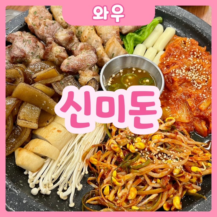  [화성|와우] 신미돈 화성봉담점 | 구워나오는 와우리 고기집! 봉담 고깃집 완전 추천!