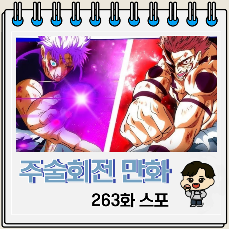 주술회전 263화 스포 곳코츠 무라사키 주술회전 263화 스포 곳코츠 무라사키