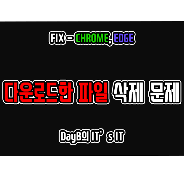 엣지 크롬 다운로드한 파일 자동 삭제 문제 해결 방법 엣지 크롬 다운로드한 파일 자동 삭제 문제 해결 방법