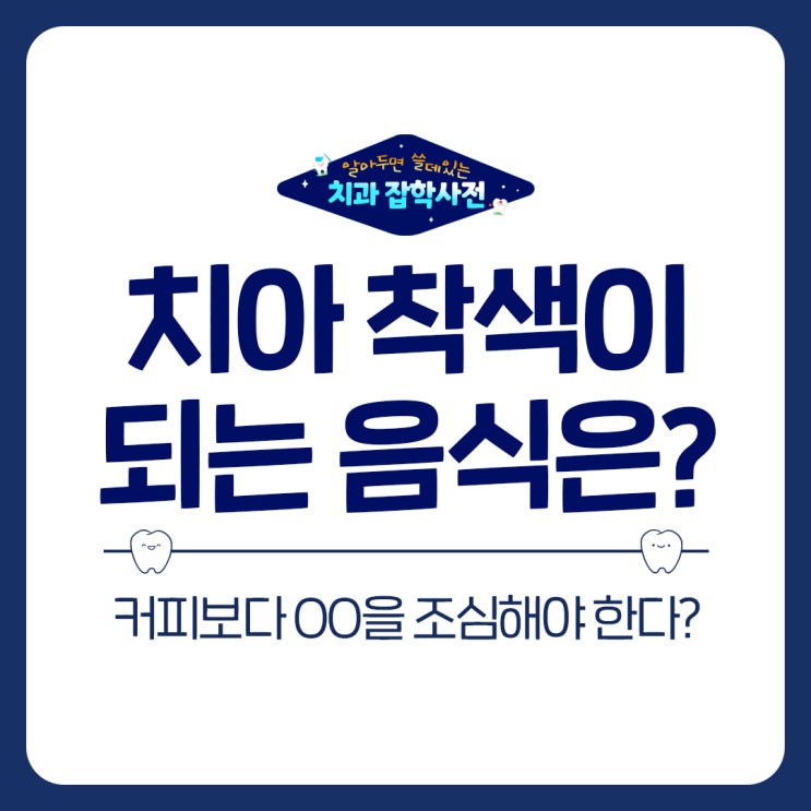  수원인계동치과 치아 착색 음식 : 커피보다 OO 조심!